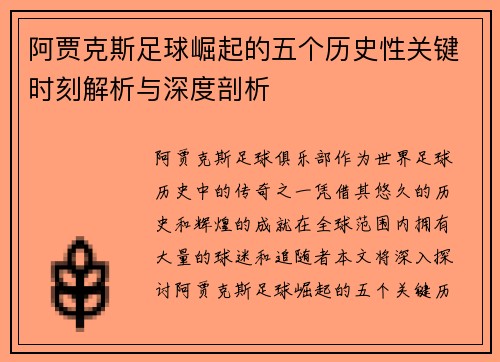阿贾克斯足球崛起的五个历史性关键时刻解析与深度剖析
