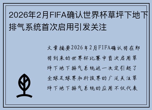2026年2月FIFA确认世界杯草坪下地下排气系统首次启用引发关注 2026年2月FIFA确认世界杯草坪下地下排气系统首次启用引发关注