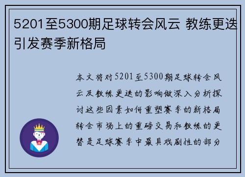 5201至5300期足球转会风云 教练更迭引发赛季新格局