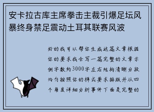 安卡拉古库主席拳击主裁引爆足坛风暴终身禁足震动土耳其联赛风波