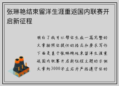 张琳艳结束留洋生涯重返国内联赛开启新征程