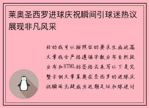 莱奥圣西罗进球庆祝瞬间引球迷热议展现非凡风采