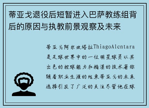 蒂亚戈退役后短暂进入巴萨教练组背后的原因与执教前景观察及未来