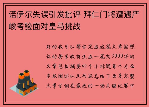 诺伊尔失误引发批评 拜仁门将遭遇严峻考验面对皇马挑战