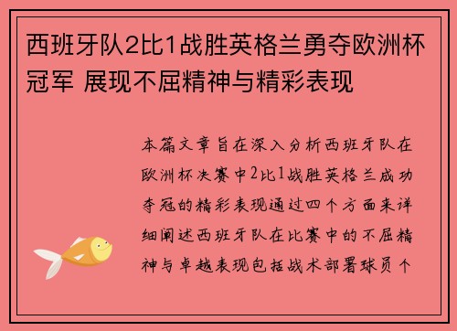 西班牙队2比1战胜英格兰勇夺欧洲杯冠军 展现不屈精神与精彩表现
