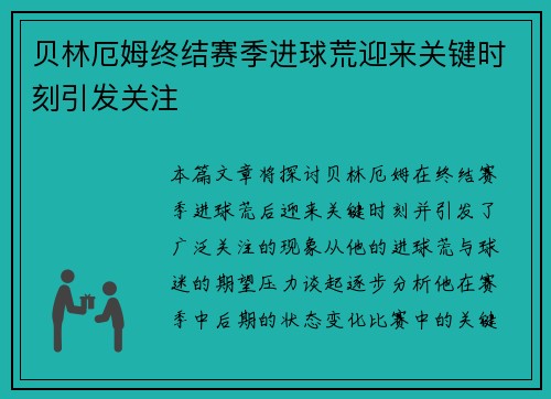贝林厄姆终结赛季进球荒迎来关键时刻引发关注