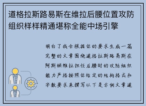 道格拉斯路易斯在维拉后腰位置攻防组织样样精通堪称全能中场引擎