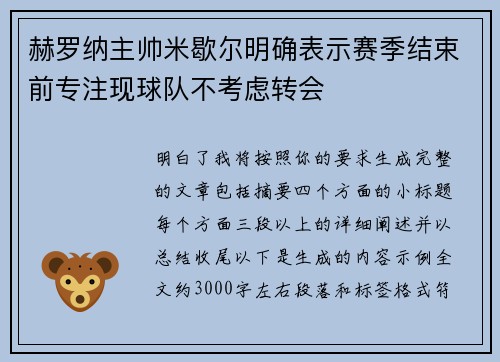 赫罗纳主帅米歇尔明确表示赛季结束前专注现球队不考虑转会
