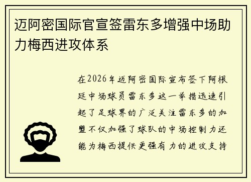 迈阿密国际官宣签雷东多增强中场助力梅西进攻体系