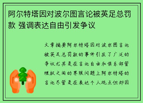 阿尔特塔因对波尔图言论被英足总罚款 强调表达自由引发争议