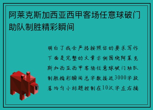 阿莱克斯加西亚西甲客场任意球破门助队制胜精彩瞬间
