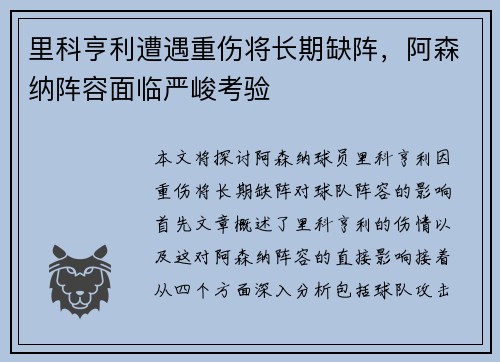 里科亨利遭遇重伤将长期缺阵，阿森纳阵容面临严峻考验