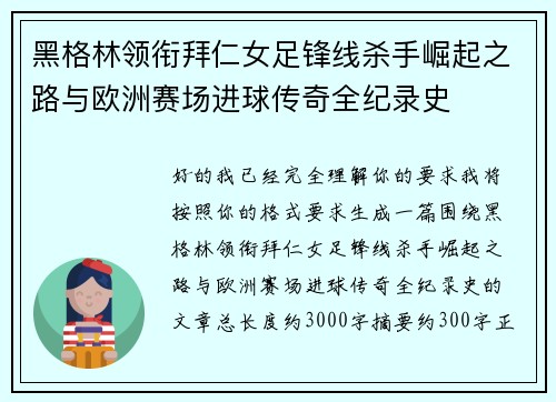 黑格林领衔拜仁女足锋线杀手崛起之路与欧洲赛场进球传奇全纪录史