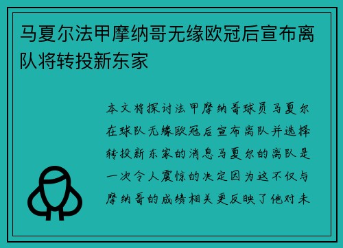 马夏尔法甲摩纳哥无缘欧冠后宣布离队将转投新东家