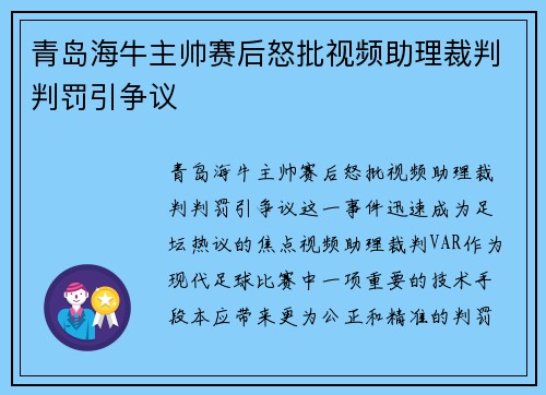 青岛海牛主帅赛后怒批视频助理裁判判罚引争议