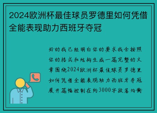 2024欧洲杯最佳球员罗德里如何凭借全能表现助力西班牙夺冠