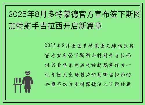 2025年8月多特蒙德官方宣布签下斯图加特射手吉拉西开启新篇章