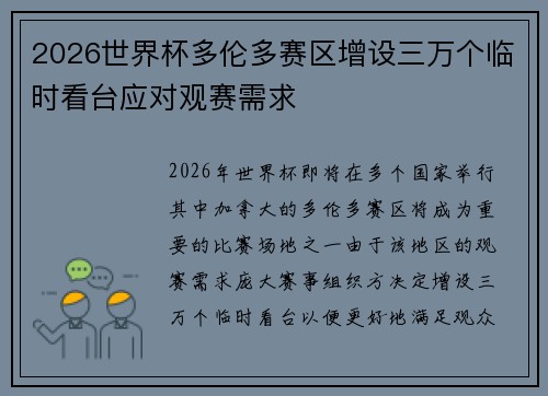 2026世界杯多伦多赛区增设三万个临时看台应对观赛需求