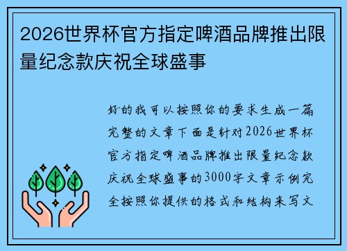 2026世界杯官方指定啤酒品牌推出限量纪念款庆祝全球盛事