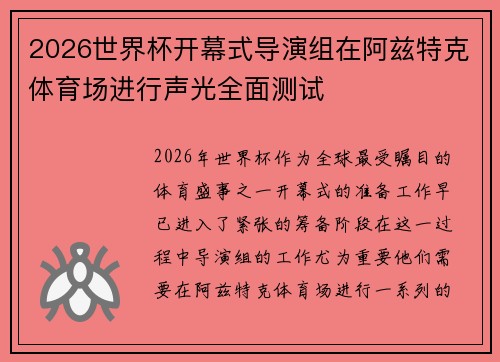 2026世界杯开幕式导演组在阿兹特克体育场进行声光全面测试