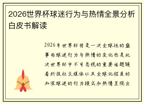 2026世界杯球迷行为与热情全景分析白皮书解读