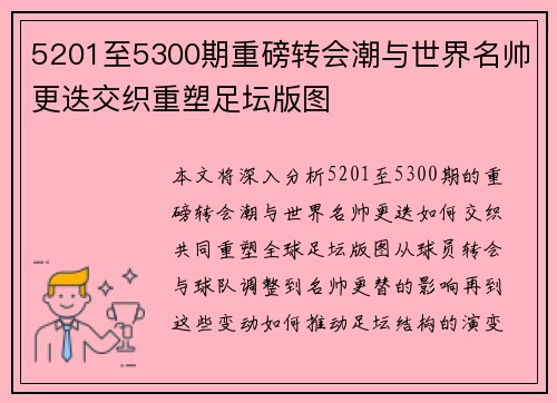 5201至5300期重磅转会潮与世界名帅更迭交织重塑足坛版图