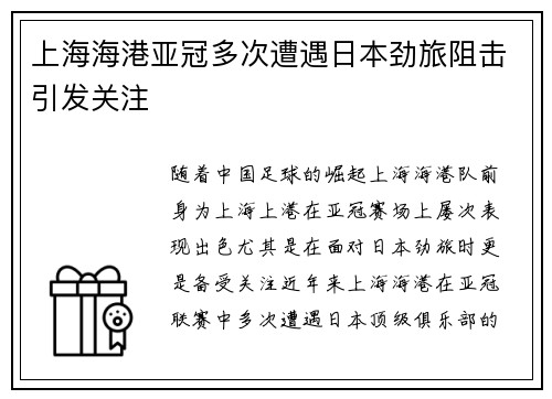 上海海港亚冠多次遭遇日本劲旅阻击引发关注