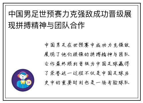 中国男足世预赛力克强敌成功晋级展现拼搏精神与团队合作