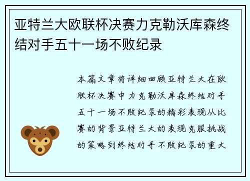 亚特兰大欧联杯决赛力克勒沃库森终结对手五十一场不败纪录