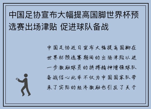 中国足协宣布大幅提高国脚世界杯预选赛出场津贴 促进球队备战