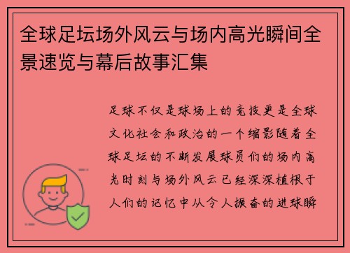 全球足坛场外风云与场内高光瞬间全景速览与幕后故事汇集