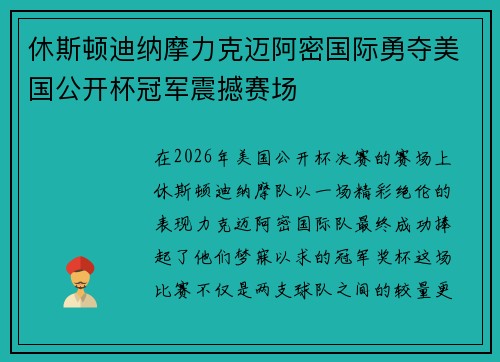 休斯顿迪纳摩力克迈阿密国际勇夺美国公开杯冠军震撼赛场