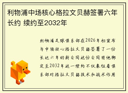 利物浦中场核心格拉文贝赫签署六年长约 续约至2032年
