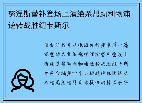 努涅斯替补登场上演绝杀帮助利物浦逆转战胜纽卡斯尔