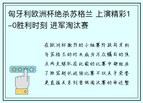 匈牙利欧洲杯绝杀苏格兰 上演精彩1-0胜利时刻 进军淘汰赛