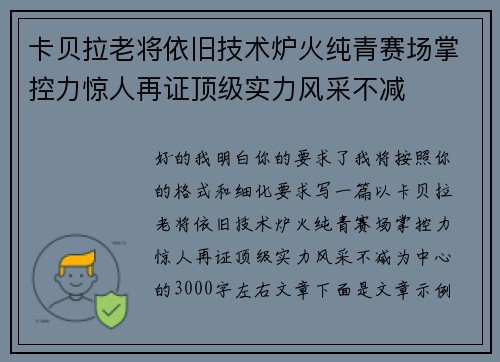 卡贝拉老将依旧技术炉火纯青赛场掌控力惊人再证顶级实力风采不减 卡贝拉老将依旧技术炉火纯青赛场掌控力惊人再证顶级实力风采不减