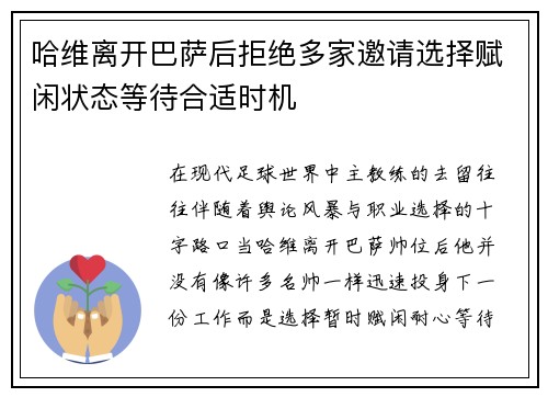 哈维离开巴萨后拒绝多家邀请选择赋闲状态等待合适时机
