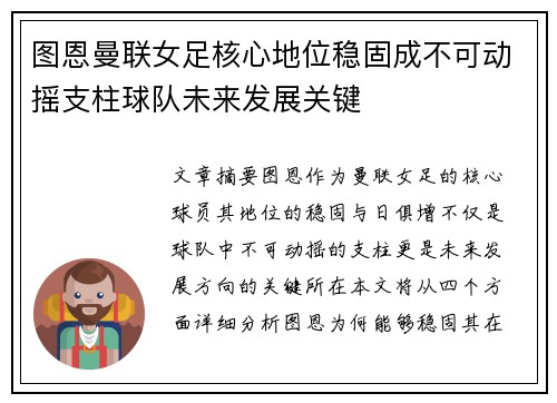 图恩曼联女足核心地位稳固成不可动摇支柱球队未来发展关键