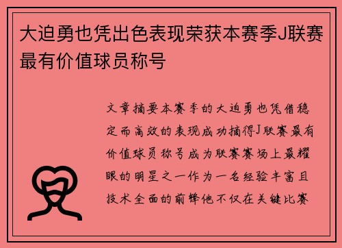 大迫勇也凭出色表现荣获本赛季J联赛最有价值球员称号 大迫勇也凭出色表现荣获本赛季J联赛最有价值球员称号