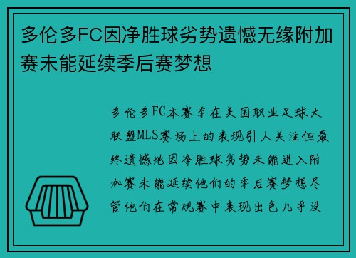 多伦多FC因净胜球劣势遗憾无缘附加赛未能延续季后赛梦想 多伦多FC因净胜球劣势遗憾无缘附加赛未能延续季后赛梦想