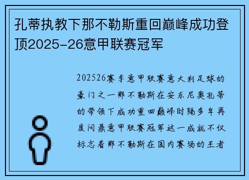 孔蒂执教下那不勒斯重回巅峰成功登顶2025-26意甲联赛冠军 孔蒂执教下那不勒斯重回巅峰成功登顶2025-26意甲联赛冠军