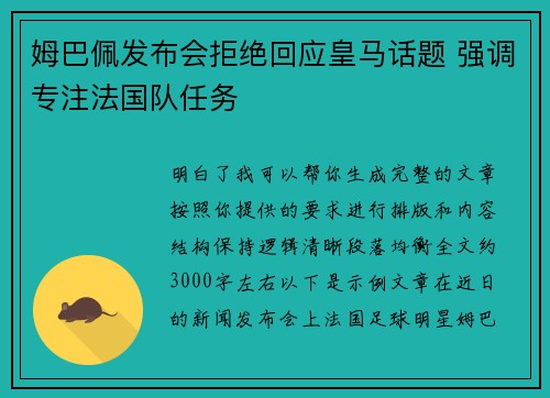 姆巴佩发布会拒绝回应皇马话题 强调专注法国队任务