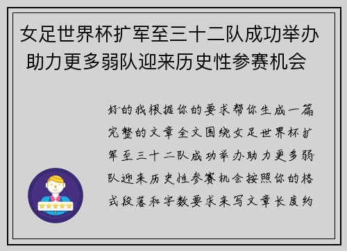 女足世界杯扩军至三十二队成功举办 助力更多弱队迎来历史性参赛机会 女足世界杯扩军至三十二队成功举办 助力更多弱队迎来历史性参赛机会