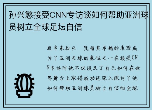 孙兴慜接受CNN专访谈如何帮助亚洲球员树立全球足坛自信 孙兴慜接受CNN专访谈如何帮助亚洲球员树立全球足坛自信