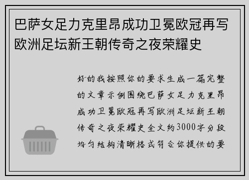 巴萨女足力克里昂成功卫冕欧冠再写欧洲足坛新王朝传奇之夜荣耀史 巴萨女足力克里昂成功卫冕欧冠再写欧洲足坛新王朝传奇之夜荣耀史