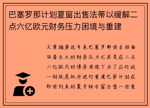 巴塞罗那计划夏窗出售法蒂以缓解二点六亿欧元财务压力困境与重建