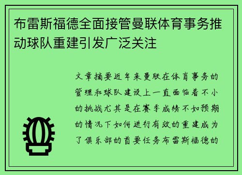 布雷斯福德全面接管曼联体育事务推动球队重建引发广泛关注