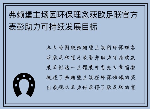 弗赖堡主场因环保理念获欧足联官方表彰助力可持续发展目标