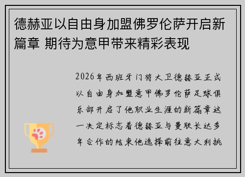 德赫亚以自由身加盟佛罗伦萨开启新篇章 期待为意甲带来精彩表现