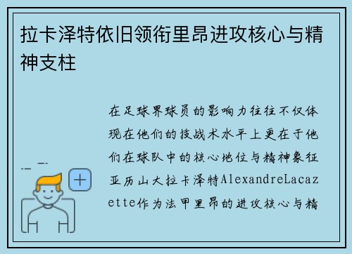 拉卡泽特依旧领衔里昂进攻核心与精神支柱 拉卡泽特依旧领衔里昂进攻核心与精神支柱